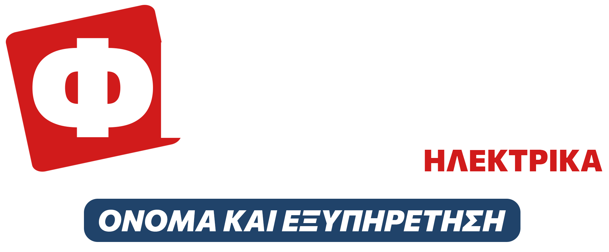 ΦΡΕΡΗΣ ΗΛΕΚΤΡΙΚΑ Logo